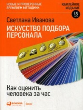 Искусство подбора персонала. Как оценить человека за час. 15-е изд., перераб. и доп.