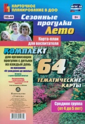Сезонные прог Лето. Карта-план для восп. Средняя гр ( от 4 до 5 лет): Комп из 64 темат карт для орган прог с дет на кажд день по прогр  От рож до шк