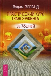Практический курс Трансерфинга за 78 дней. (пер.)