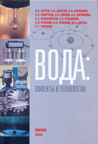 Вода: эффекты и технологии