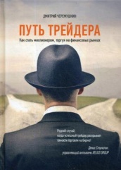 Путь трейдера. Как стать миллионером, торгуя на финансовых рынках