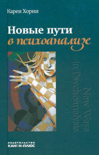 Новые пути в психоанализе