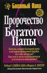 Пророчество богатого папы. 3-е изд.
