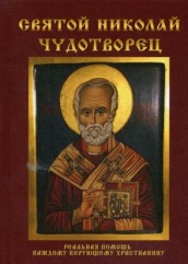 Святой Николай Чудотворец