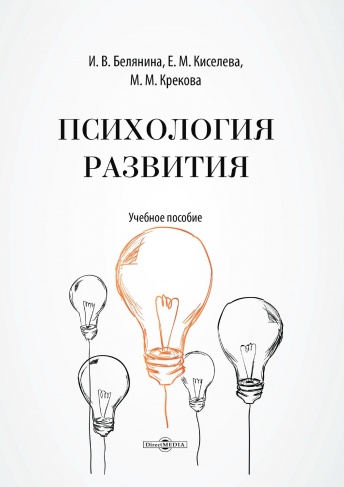 Психология развития. Учебное пособие