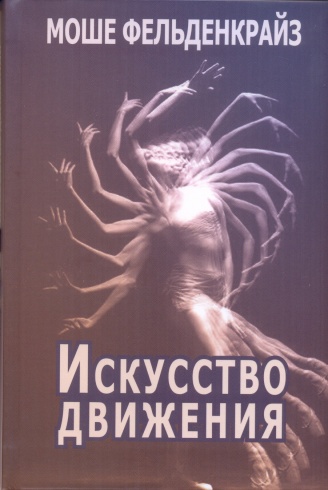 Искусство движения. Телесно-ориентированная психотерапия