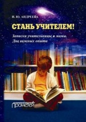Стань учителем! Записки учительницы и мамы. Два важных опыта