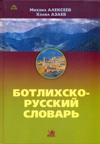 Ботлихско-русский словарь