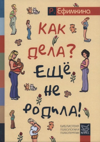 Как дела? - Еще не родила! Возможности психотерапии в исцелении бесплодия