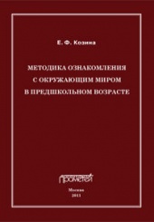 Методика ознакомления  с окружающим миром в предшкольном возрасте. Учебное пособие
