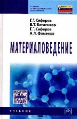 Материаловедение: Учебник