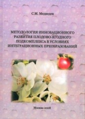 Методология инновационного развития плодово-ягодного подкомплекса в условиях интеграционных преобразований