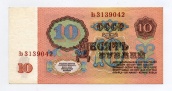 10 рублей 1961 года