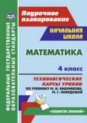 Математика. 4 класс: технологические катры ур по уч. Башмакова М.И. Нефедовой М.Г.