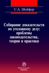 Собирание доказательств по уголовному делу: проблемы законодательства, теории и практики