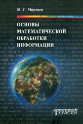 Основы математической обработки информации
