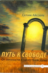 Путь к свободе. От личности к качествам Духа