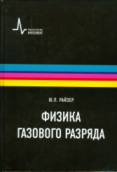 Физика газового разряда. 3-е изд., перераб. и доп.