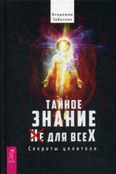 Тайное знание не для всех. Секреты целителя