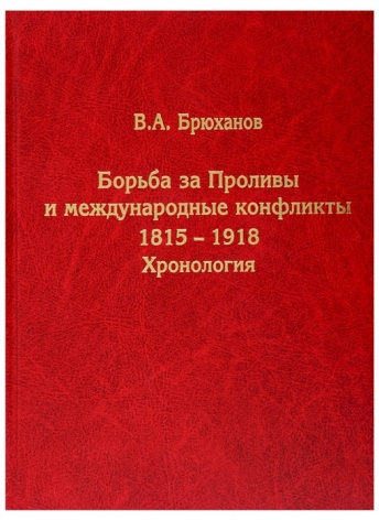 Борьба за Проливы и международные конфликты. 1815-1918. Хронология. 2-е издание