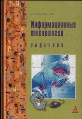 Информационные технологии. Задачник