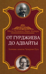 От Гурджиева до Адвайты. Ключевые моменты Четвертого Пути.