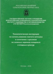 Технологическая инструкция по использованию лактата хитозана в сочетании с ауксином на зеленых черенках плодовых и ягодных культур
