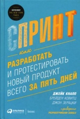 Спринт: Как разработать и протестировать новый продукт всего за пять дней