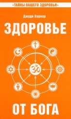 Здоровье от бога