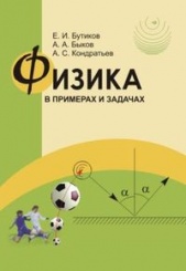 Физика в примерах и задачах. 4-е издание, стереотипное