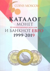 Каталог монет из недрагоценных металлов и банкнот евро 1999-2019