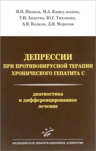 Депрессии при противовирусной терапии хронического гепатита С. Диагностика и дифференцированное лечение