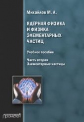 Ядерная физика и физика элементарных частиц. Часть вторая. Учебное пособие