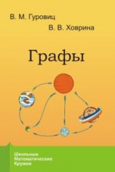 Графы (4-е изд)