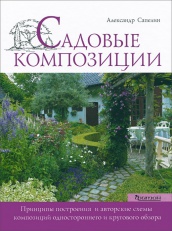 Садовые композиции