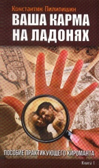 Ваша карма на ладонях. Пособие практикующего хироманта Книга. 1
