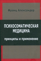 Психосоматическая медицина. Принципы и применение