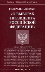 ФЗ «О выборах Президента РФ»