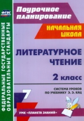 Литературное чтение 2 класс: система уроков по учебнику Кац Э.Э.