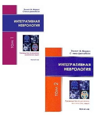 Интегративная неврология. Руководство по решению клинических задач. В 2-х томах. + CD-ROM
