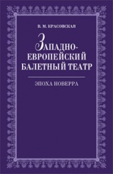 Западноевропейский балетный театр. Эпоха Новерра. Учебное пособие