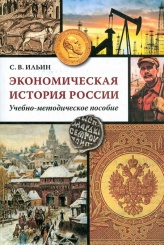 Экономическая история России. Учебно-методическое пособие