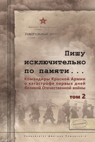Пишу исключительно по памяти... Командиры Красной Армии о катастрофе первых дней Великой Отечественной войны. Том 2
