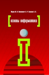 Основы информатики. Учебное пособие. 2-е изд.