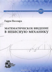 Метематическое введение в небесную механику
