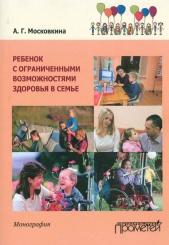 Ребенок с ограниченными возможностями здоровья в семье