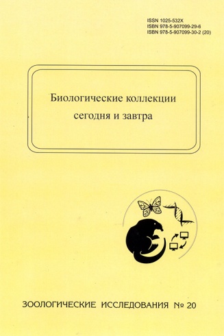 Биологические коллекции сегодня и завтра