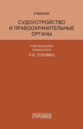 Судоустройство и правоохранительные органы