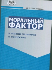 Моральный фактор в жизни человека и общества