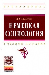 Немецкая социология: Учебное пособие
